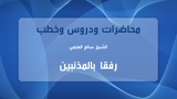 رفقا بالمذنبين