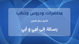 رسالة إلى أمي وأبي