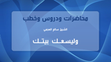 وليسعك بيتك