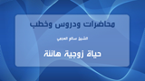 حياة زوجية هانئة