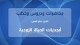 أبجديات الحياة الزوجية