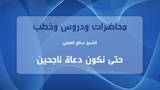 حتى نكون دعاة ناجحين