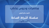 أشراط الساعة - الجزء الثاني