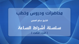 أشراط الساعة - الجزء الثالث