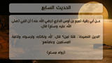 الحديث السابع - الدين النصيحة
