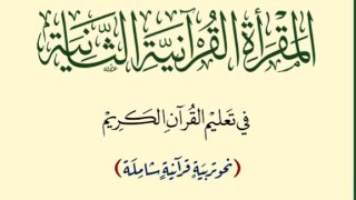 تجربة المقرأة القرآنية الثانية في تعليم القرآن الكريم