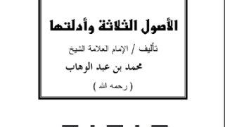 ثلاثة الأصول وأدلتها ( أوزبكي )