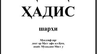 شرح الأربعين النووية ( أوزبكي )