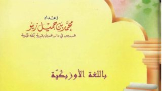 مختصر العقيدة الإسلامية من الكتاب والسنة الصحيحة ( أوزبكي )