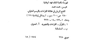 الفتح الرباني في العلاقة بين القراءات والرسم العثماني