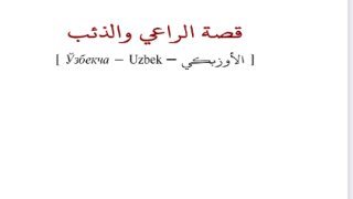 قصة الراعي والذئب ( أوزبكي )