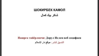 حمزة بن عبد المطلب رضي الله عنه ( أوزبكي )