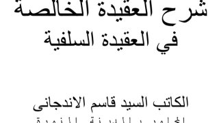 شرح العقيدة الخالصة ( أوزبكي )