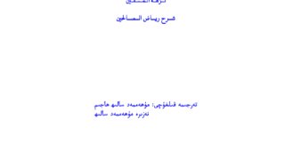 نزهة المتقين شرح رياض الصالحين ( أيغوري )