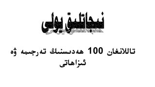 إصلاح المجتمع ( أيغوري )