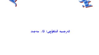 نبينا محمد صلى الله عليه وسلم [ للأطفال ] ( أيغوري )