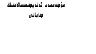 سيرة الرسول صلى الله عليه وسلم ( أيغوري )