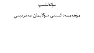 جمع الفوائد من جامع الأصول ومجمع الزوائد ( أيغوري )
