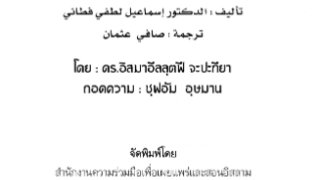 الإسلام دين السلام ( تايلندي )
