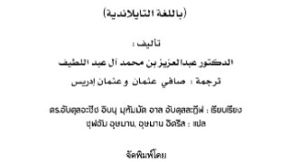 التوحيد للناشئة والمبتدئين ( تايلندي )
