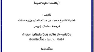 رسالة في الوضوء والغسل والصلاة ( تايلندي )