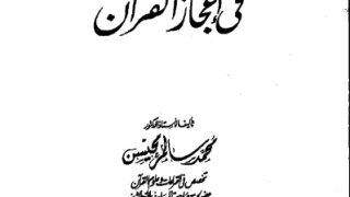 روائع البيان في إعجاز القرآن