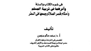 الحج والعمرة في ضوء الكتاب والسنة وأثرهما في تربية المسلم