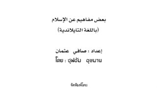بعض المفاهيم عن الإسلام ( تايلندي )