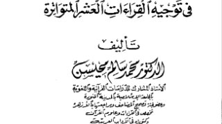 المغني في توجيه القراءات العشر المُتواترة
