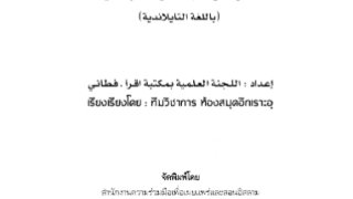 ثلاثون درساً إسلامياً للمبتدئين ( تايلندي )