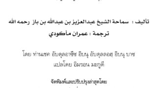 العقيدة الصحيحة وما يضادها ونواقض الإسلام ( تايلندي )