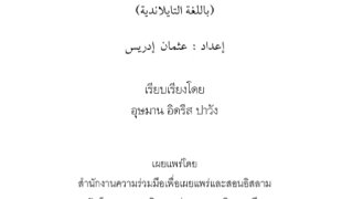 صحيح الأذكار من سنة المصطفى صلى الله عليه وسلم في الصباح والمساء ( تايلندي )