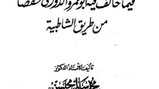 الرسالة البهية فيما خالف فيه أبو عُمر الدُّوري حفصًا من طريق الشاطبية