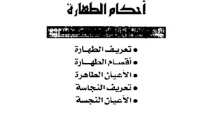 أحكام الطهارة والصلاة في ضوء الكتاب والسنة