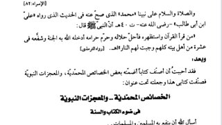 الخصائص المحمدية والمعجزات النبوية في ضوء الكتاب والسنة