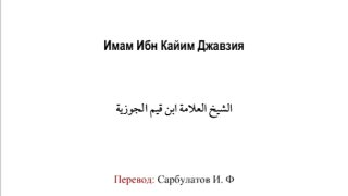 الوابل الصيب من الكلم الطيب ( روسي )