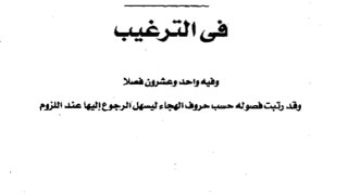 الترغيب والتحذير في ضوء الكتاب والسنة