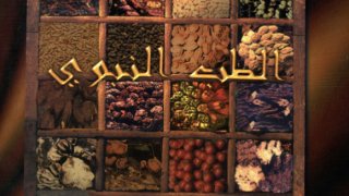 الطب النبوي ( تايلندي )