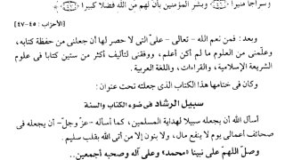 سبيل الرشاد في ضوء الكتاب والسنة