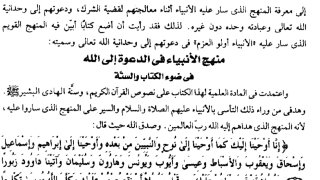 منهج الأنبياء في الدعوة إلى الله في ضوء الكتاب والسنة