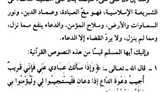 الأدعية المستجابة في ضوء الكتاب والسنة