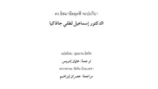 دليل المؤمن في حالات الكوارث ( تايلندي )