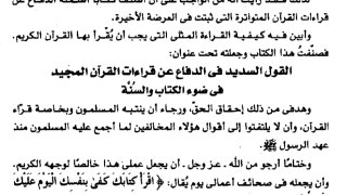 القول السديد في الدفاع عن قراءات القرآن المجيد في ضوء الكتاب والسنة