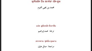 أنت تسأل والقرآن يجيب ( تايلندي )