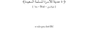 أربعون حديثا للأسرة المسلمة السعيدة ( تايلندي )