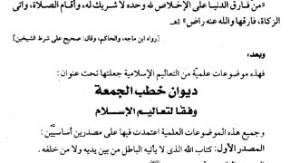 ديوان خُطب الجمعة وفقًا لتعاليم الإسلام