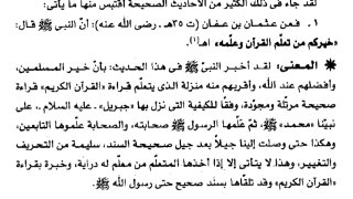 فضل قراءة بعض آيات وسور من القرآن الكريم مُؤيَّدًا بسنة النبي عليه الصلاة والسلام