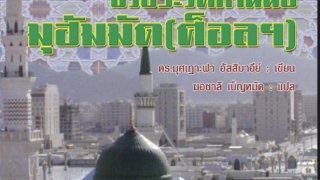 السيرة النبوية دروس وعبر ( تايلندي )