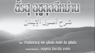 شرح أصول الإيمان ( تايلندي )