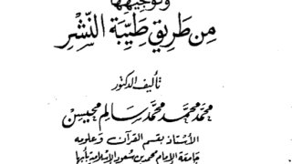 المُهذَّب في القراءات العشر وتوجيهها من طريق طيبة النشر